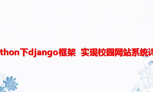 基于python下django框架 实现校园网站系统详细设计